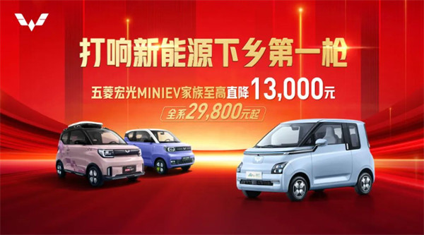 五菱宏光宣布 MINIEV 家族至高直降 13000 元，限时 2.98 万元起
