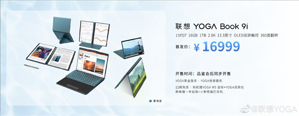 联想YOGA Book 9i  首发 13代酷睿 i7 + 16G 内存 + 1TB SSD开售，首发价 16999 元