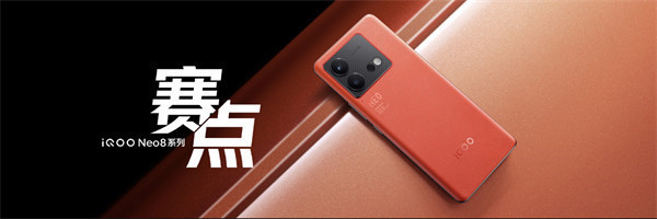 iQOO Neo8 系列手机今晚 8 点开售，售价 2299 元起