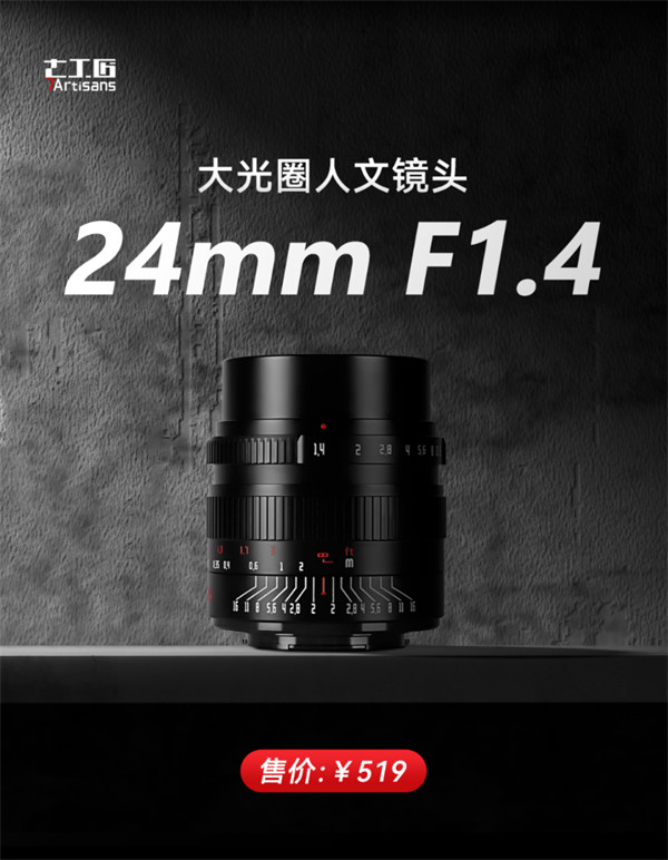 七工匠公布 24mm F1.4 APS-C 人文镜头：拥有 24mm F1.4 大光圈规格，定价 519