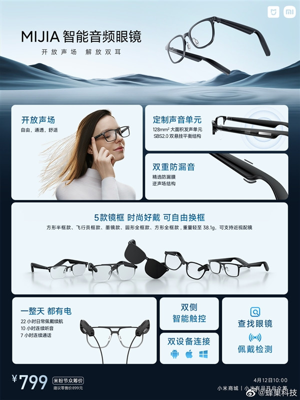 小米米家生态MIJIA智能音频眼镜6月9日开售，售价899元