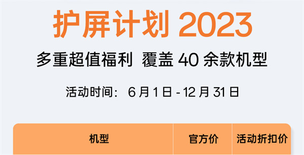 OPPO 推出“护屏计划 2023”，6 月 1 日到 12 月 31 日价格仅需 4 折起