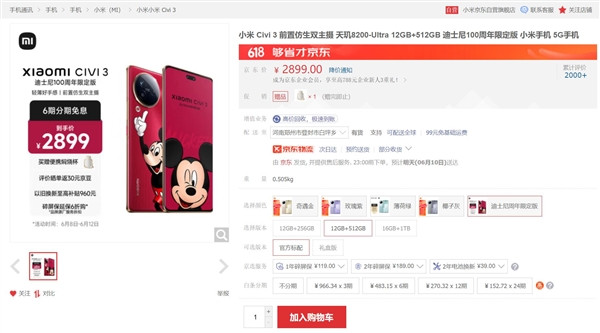 小米Civi 3迪士尼100周年限定版开售，售价2899元