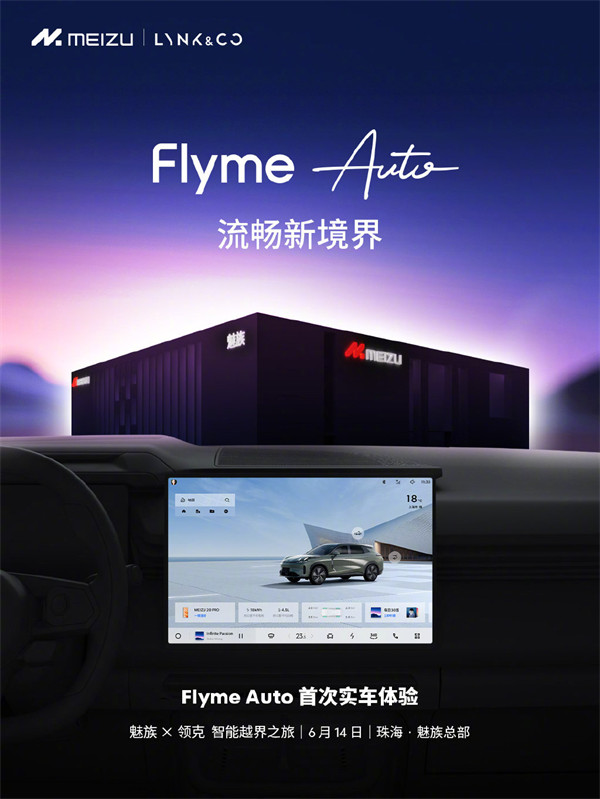 Flyme Auto 将于 6 月 14 日至 15 日在珠海开展首次实车体验