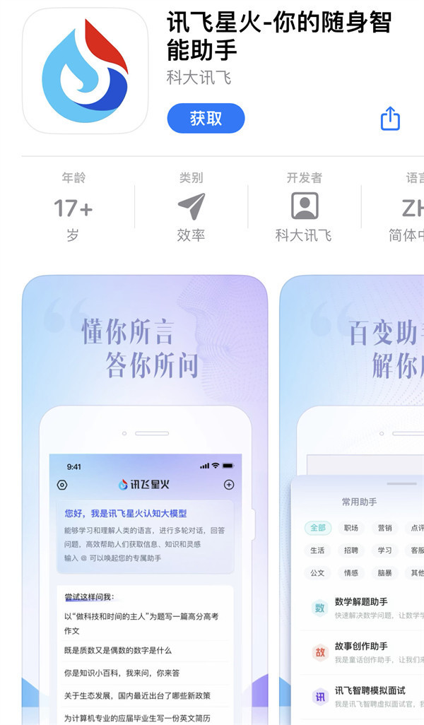 讯飞星火线苹果 iOS 平台