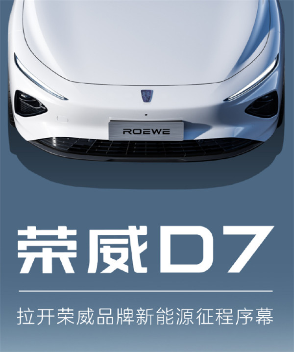 上汽荣威首款中高级纯电轿车“荣威 D7”将于年内上市