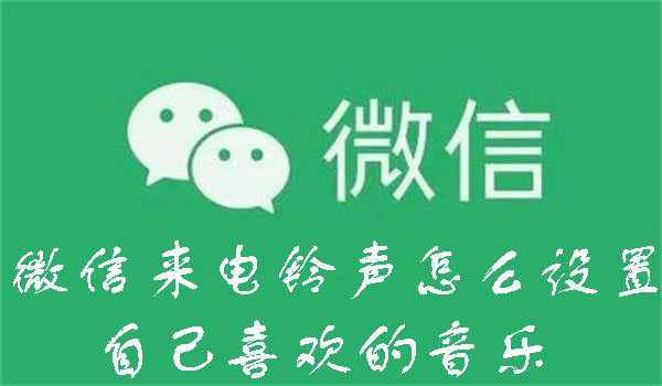 微信来电铃声怎么设置自己喜欢的音乐