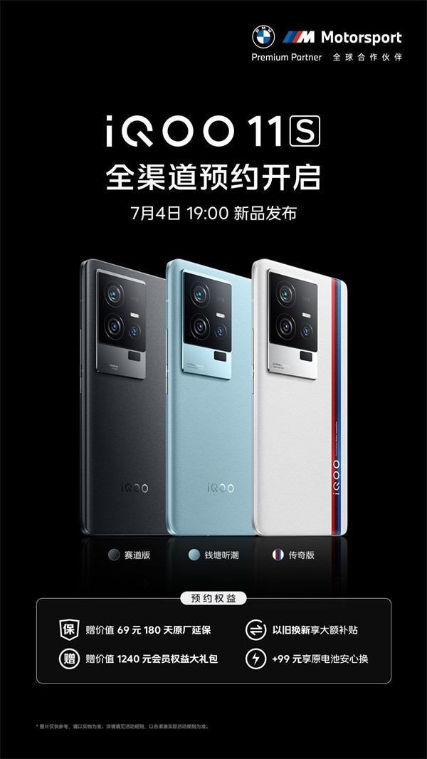 iQOO 11S 手机开启预约将于 7 月 4 日发布