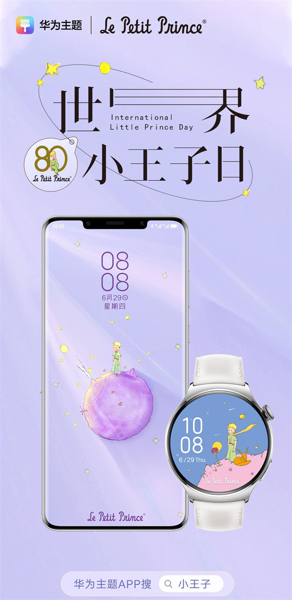 华为庆祝《小王子》首次出版 80 周年推出同款主题，有手机和手表版本