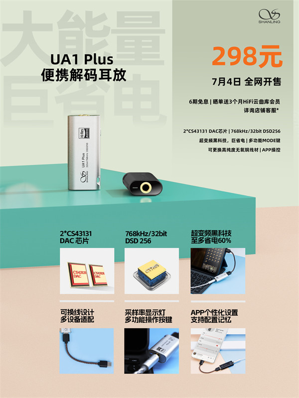 山灵音响 UA1 Plus 便携解码耳放开售，首发价 298 元