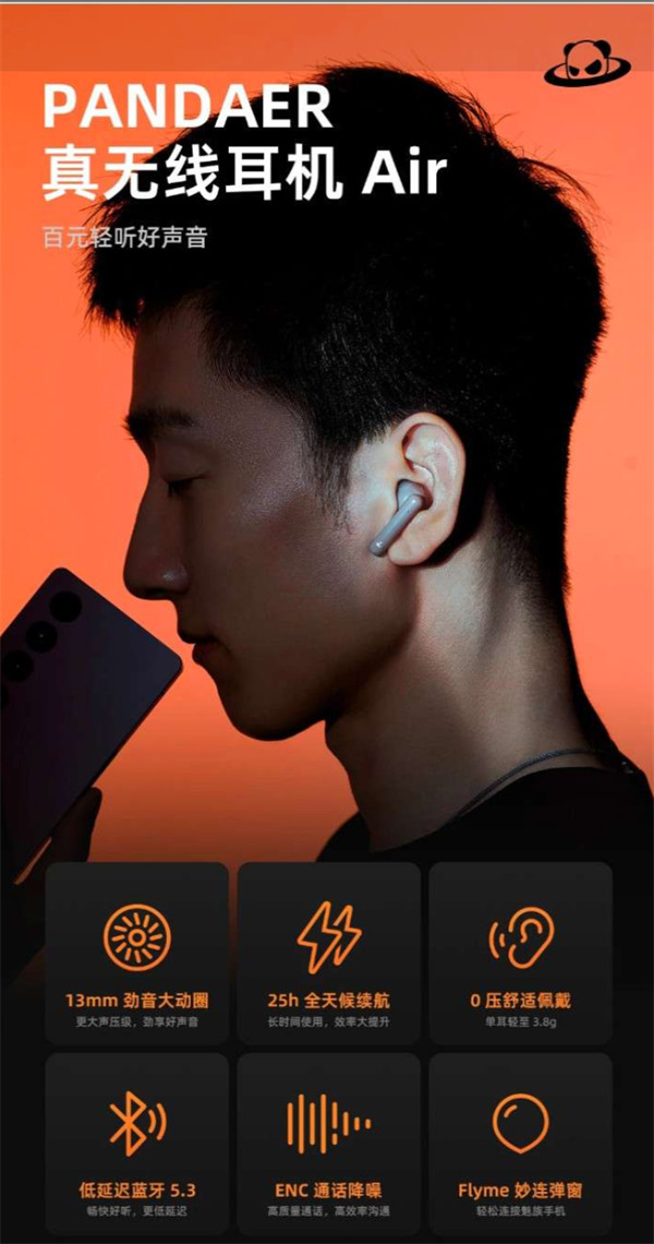 魅族 PANDAER Air 真无线蓝牙耳机发布，到手价 149 元
