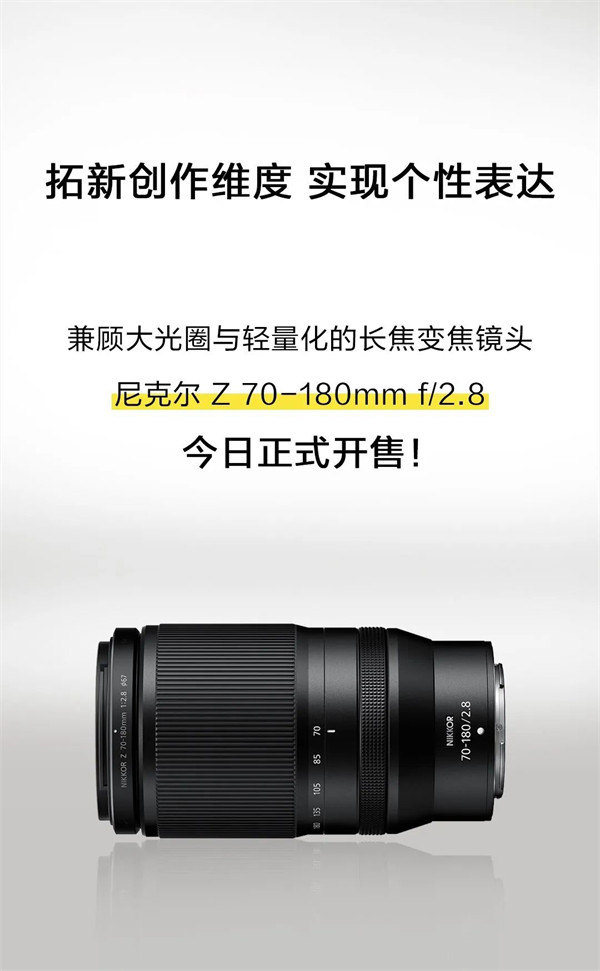 尼康尼克尔 Z 70-180mm f / 2.8 长焦变焦镜头发售，国行定价 8899 元