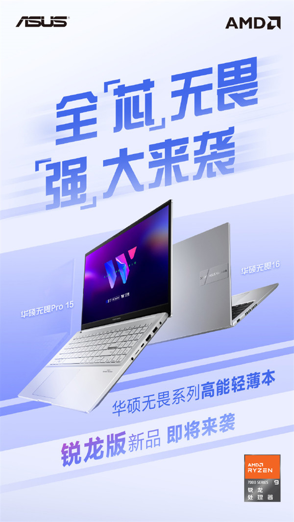 华硕宣布无畏系列锐龙本即将推出，搭载 R9 7940H 处理器