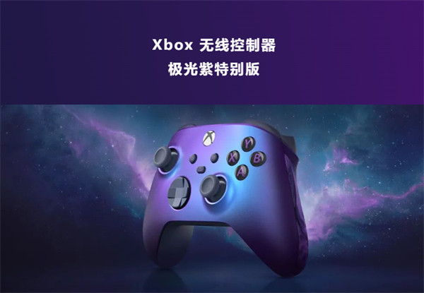 微软宣布 Xbox 极光紫手柄返场，售价 499 元