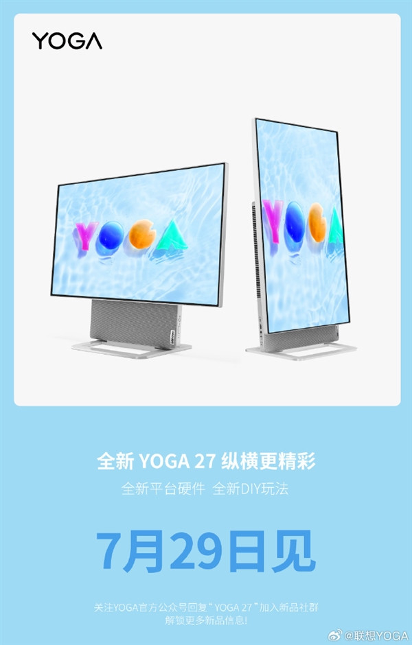 联想YOGA 27一体机将于7月29日发布