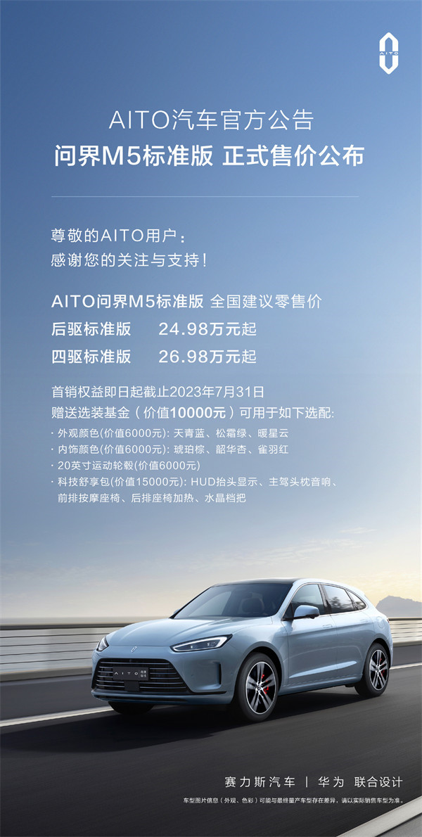 新款问界 M5 标准版车型售价公布，售价 24.98 万元起