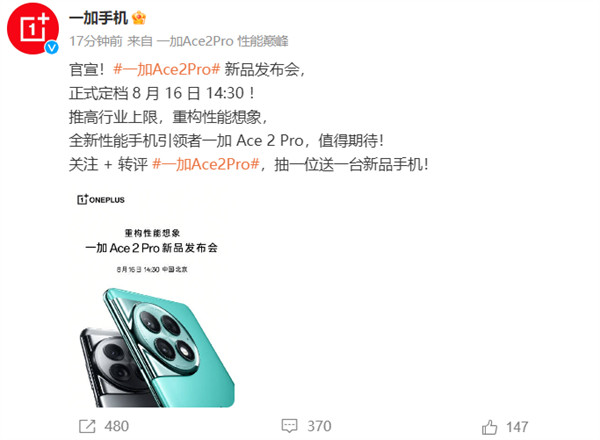 一加 Ace 2 Pro 手机官宣将于 8 月 16 日发布