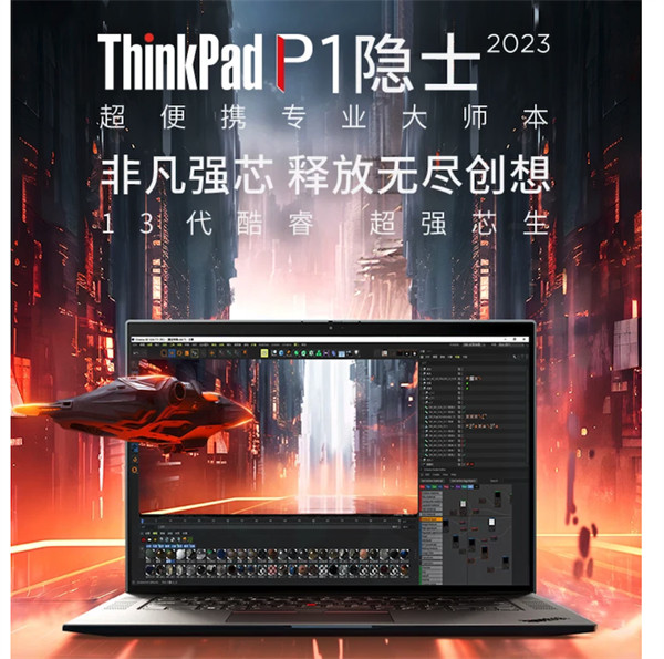 联想 ThinkPad P1 隐士 2023 笔记本上架，售价 16999 元起