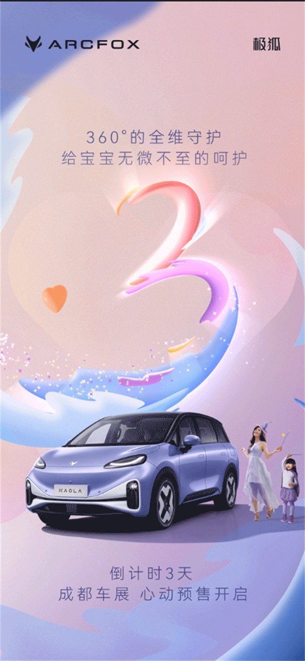极狐考拉汽车将在 8 月 25 日开启预售