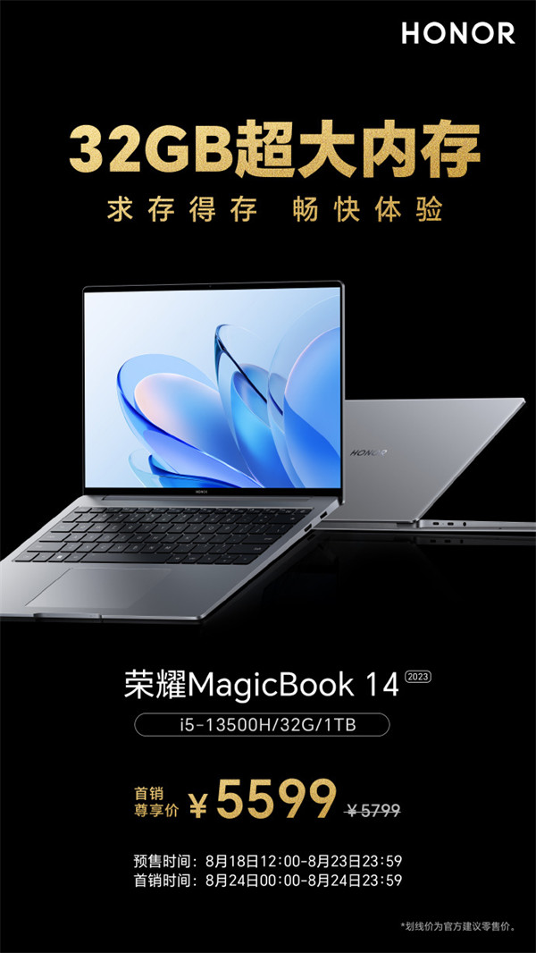 荣耀 MagicBook 14 i5-13500H + 32GB 大内存版开售，首发 5599 元
