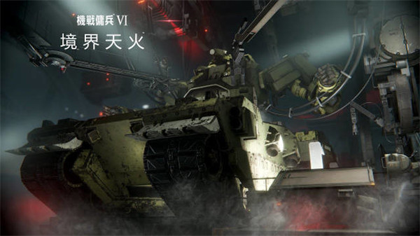 机甲动作游戏系列《装甲核心 6：境界天火》今日发售