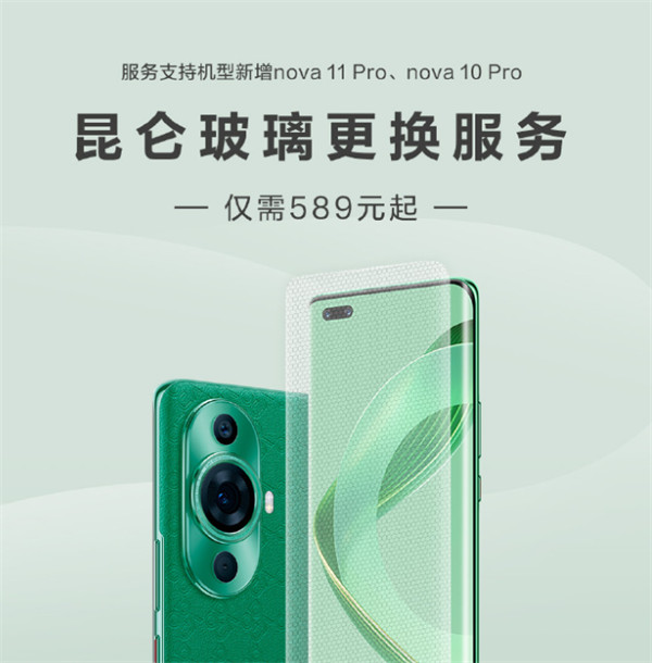 华为昆仑玻璃更换服务今日上新 nova 11 Pro/10 Pro 可以参与，售价 799 元