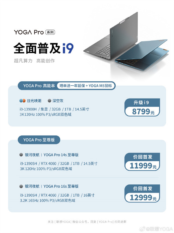 联想 YOGA Pro 14s 笔记本 i9-13900H 处理器版本，32GB + 1TB 首发价 8799 元