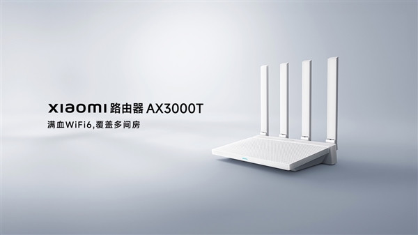 小米路由器AX3000T新品开启预售