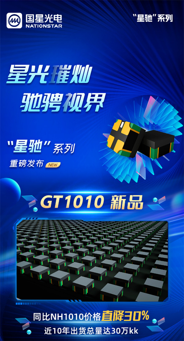 国星光电推出全新 GT 系列 1010