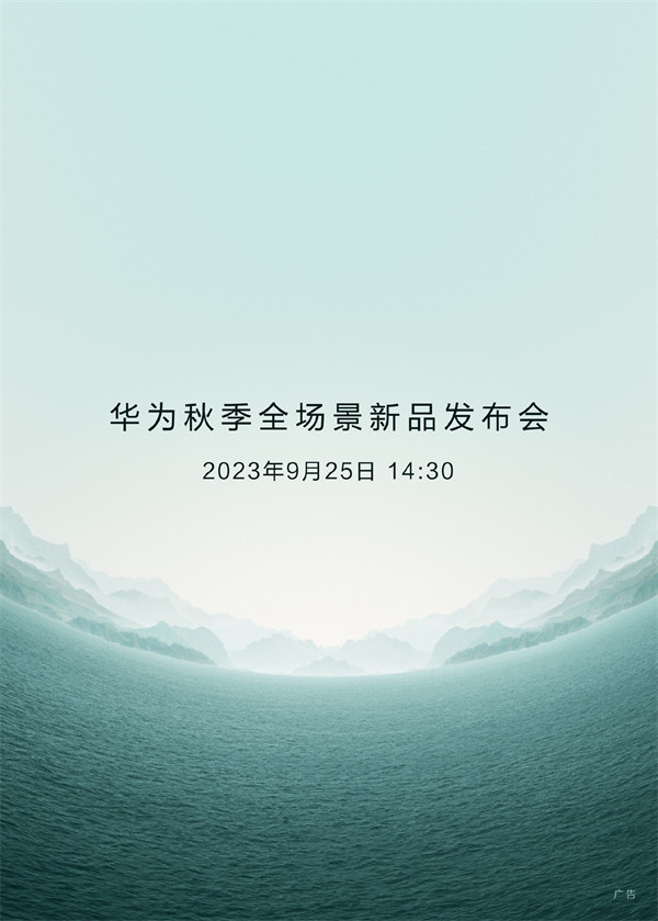 华为宣布将于 9 月 25 日举行秋季全场景新品发布会