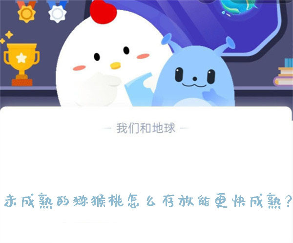 未成熟的猕猴桃怎么存放能更快成熟？蚂蚁庄园9.21日答案