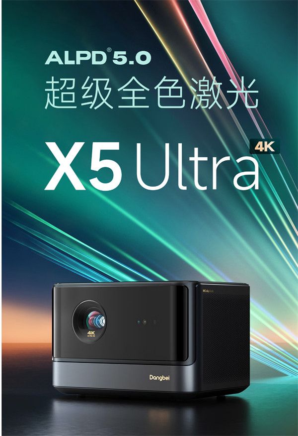 当贝 X5 Ultra 超级全色激光 4K 投影仪开售
