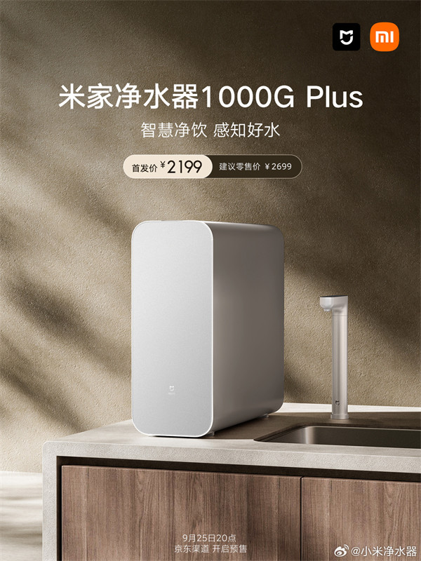 小米推出米家净水器 1000G Plus，首发价 2199 元