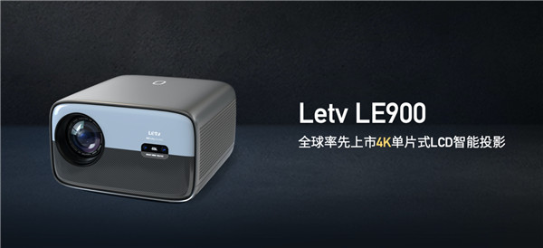 乐视旗舰投影仪LE900发布，首发价4799元