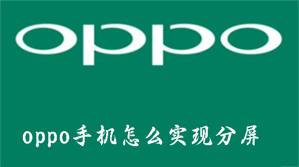 oppo手机怎么实现分屏