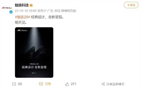 魅族宣布魅族20系列10月19日发布