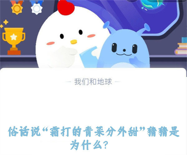 俗话说“霜打的青菜分外甜”猜猜是为什么？蚂蚁庄园10.24日答案