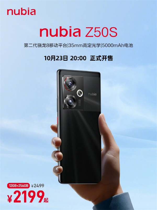努比亚 Z50S 手机将于今晚 20 点开售，售价 2199 元起