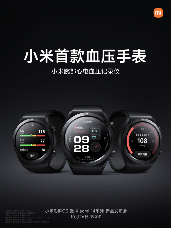 小米首款血压手表将于 10 月 26 日发布，获得二类医疗器械证
