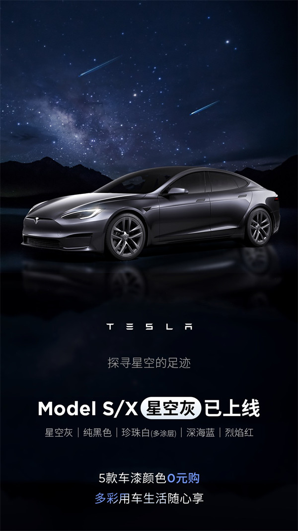 特斯拉 Model S / X 车型上线“星空灰”车漆