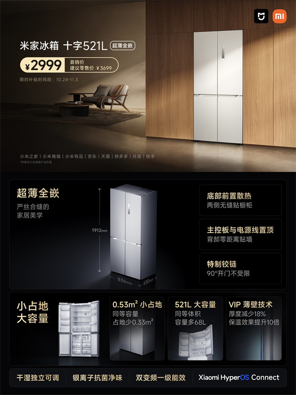 小米推出“米家冰箱 十字 521L 超薄全嵌”