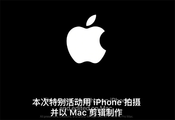 苹果特别活动由 iPhone 15 Pro Max 手机拍摄