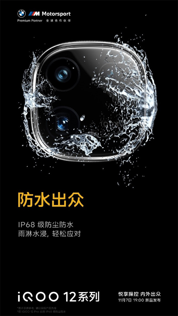 iQOO 12 系列手机官宣搭载 IP68 级防尘防水