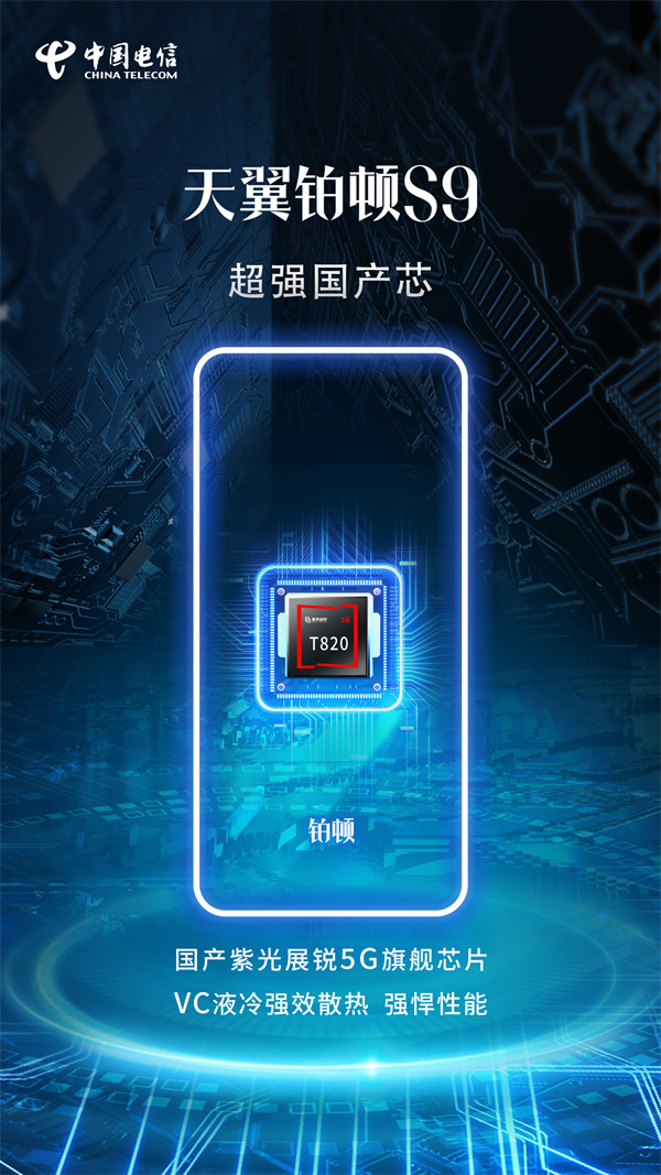 中国电信天翼铂顿 S9 卫星手机将于 11 月 10 日发布