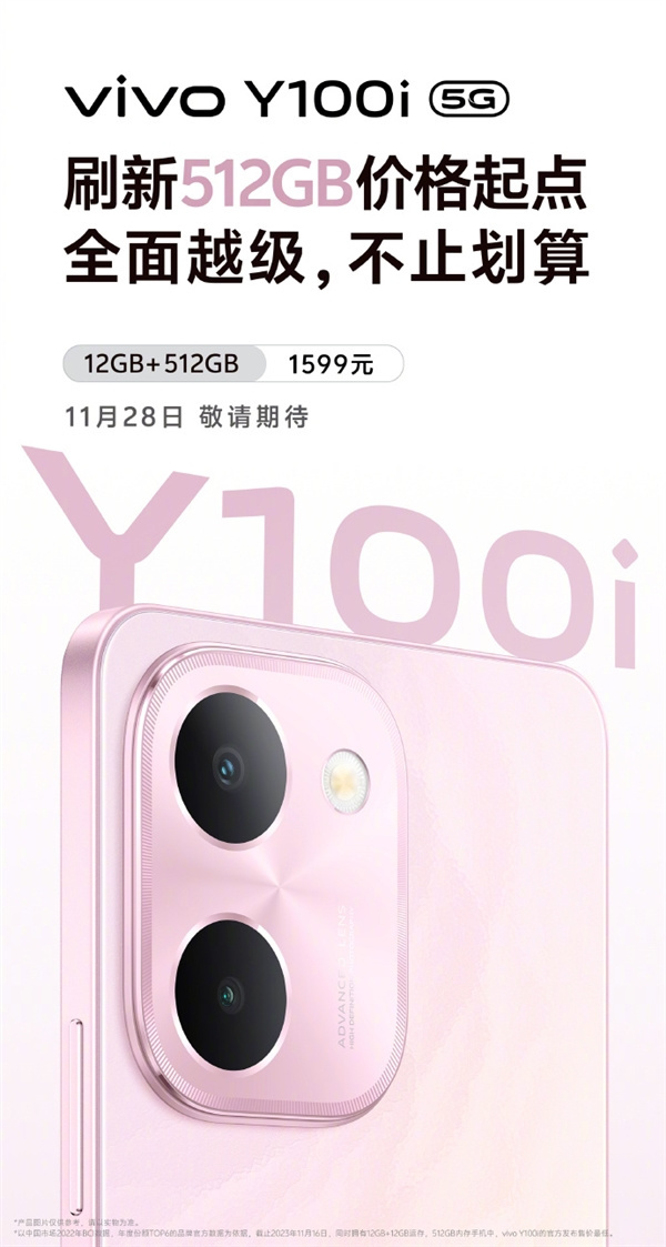 vivo Y100i 手机11月28日发布，12GB+512GB仅售1599元