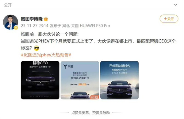 岚图追光 PHEV 车型开启预售，预售价 26.69 万元起