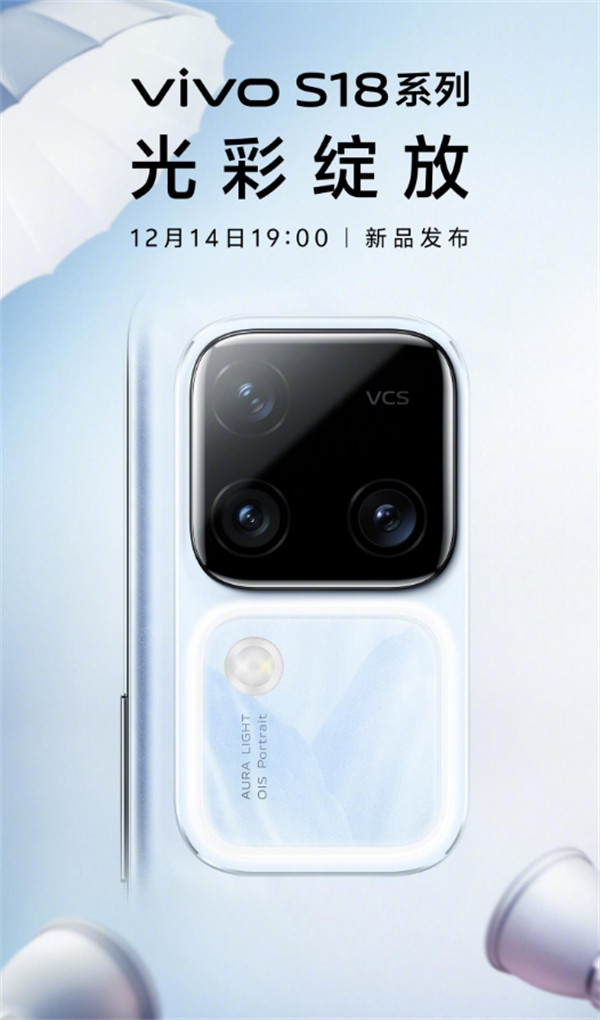 vivo S18系列手机将在12月14日发布