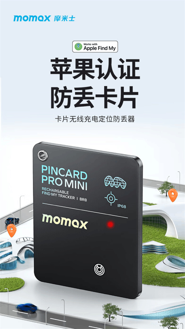 摩米士推出Pincard Pro的卡片式防丢器，售价198元