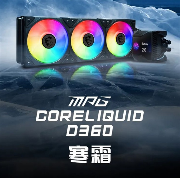 MPG CORELIQUID D360 水冷散热器发布，京东售价 1299 元