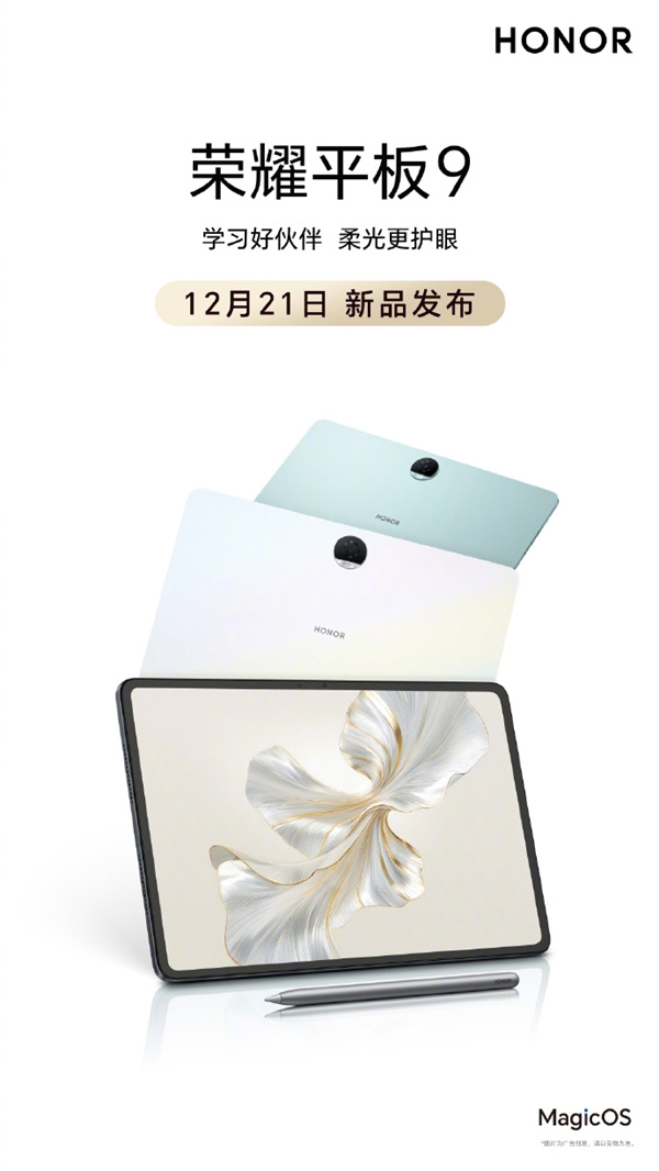 荣耀平板9首款柔光屏平板官宣12月21日发布